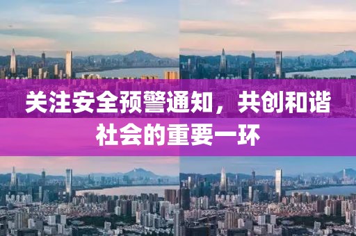 关注安全预警通知，共创和谐社会的重要一环