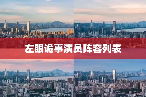 左眼诡事演员阵容列表