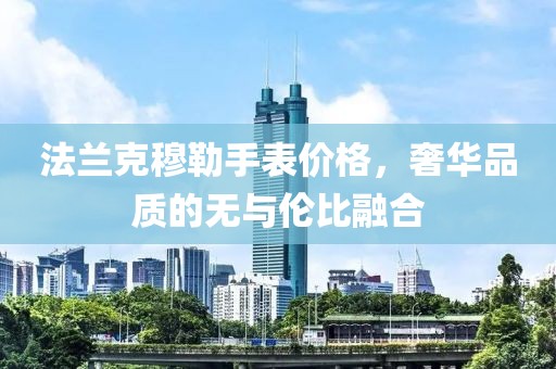 法兰克穆勒手表价格，奢华品质的无与伦比融合