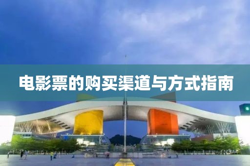 电影票的购买渠道与方式指南