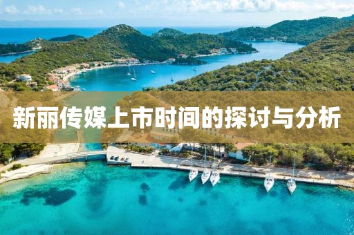 新丽传媒上市时间的探讨与分析