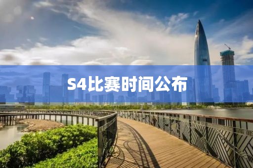 S4比赛时间公布