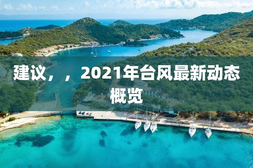 建议，，2021年台风最新动态概览