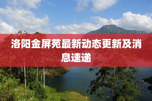 洛阳金屏苑最新动态更新及消息速递