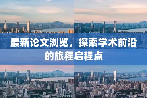 最新论文浏览，探索学术前沿的旅程启程点