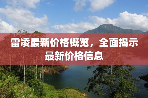 雷凌最新价格概览，全面揭示最新价格信息