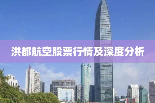 洪都航空股票行情及深度分析