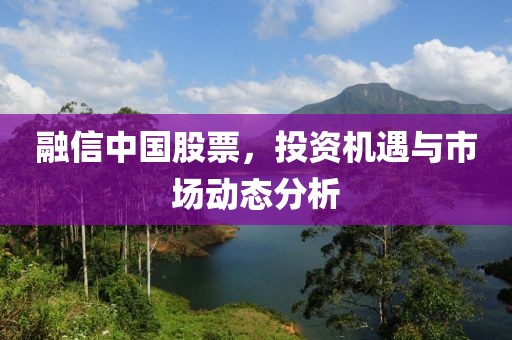 融信中国股票，投资机遇与市场动态分析