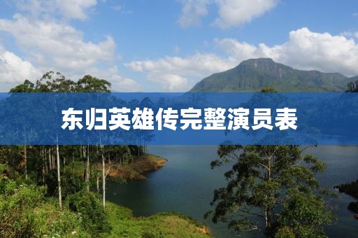 东归英雄传完整演员表