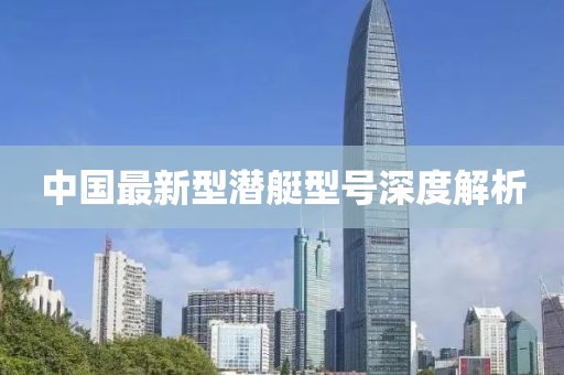 中国最新型潜艇型号深度解析