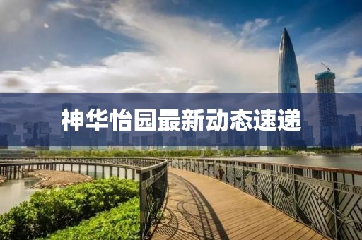 神华怡园最新动态速递