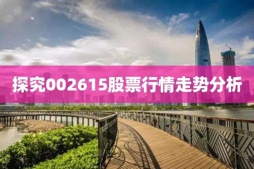 探究002615股票行情走势分析