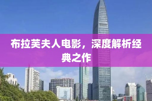 布拉芙夫人电影，深度解析经典之作