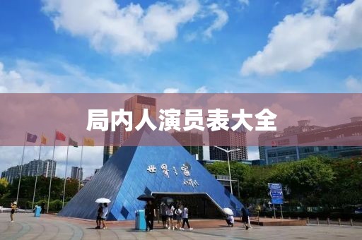 局内人演员表大全