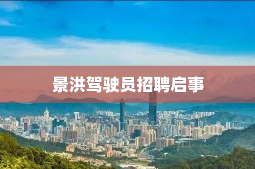 景洪驾驶员招聘启事