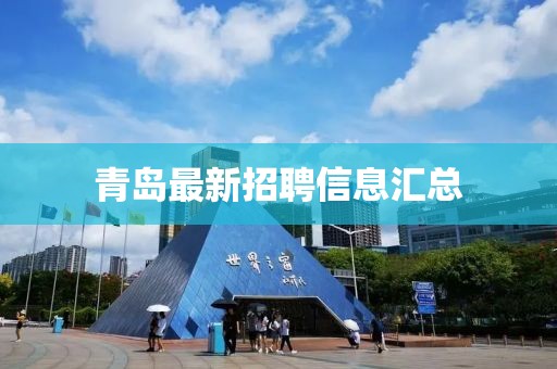 青岛最新招聘信息汇总