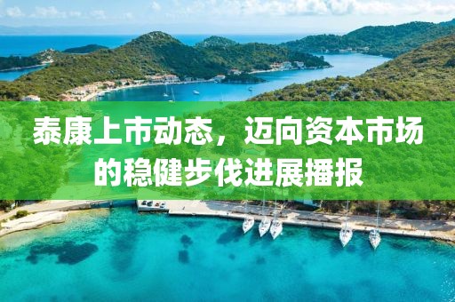 泰康上市动态，迈向资本市场的稳健步伐进展播报