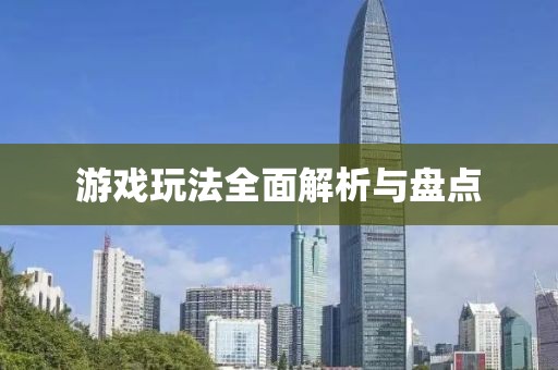 游戏玩法全面解析与盘点