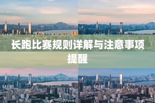 长跑比赛规则详解与注意事项提醒