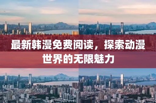 最新韩漫免费阅读，探索动漫世界的无限魅力