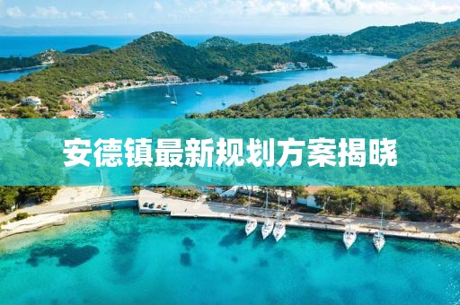 安德镇最新规划方案揭晓