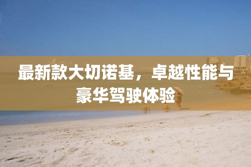 最新款大切诺基，卓越性能与豪华驾驶体验