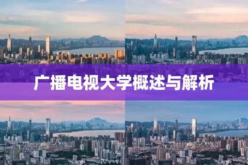 广播电视大学概述与解析