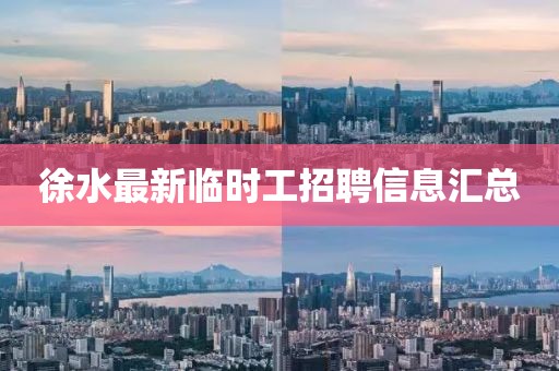 徐水最新临时工招聘信息汇总