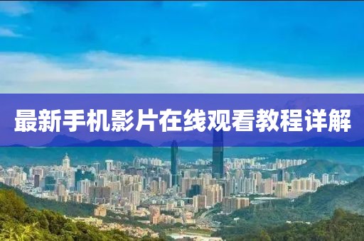 最新手机影片在线观看教程详解