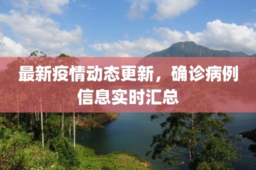 最新疫情动态更新，确诊病例信息实时汇总