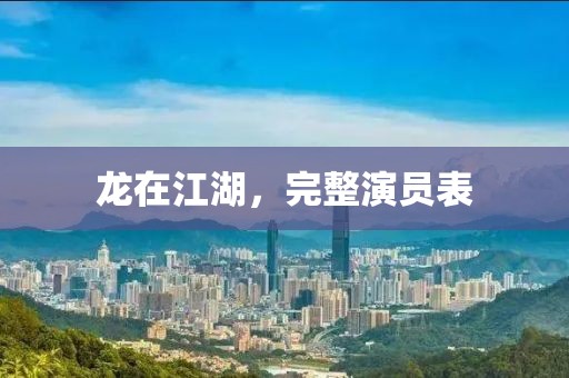 龙在江湖，完整演员表