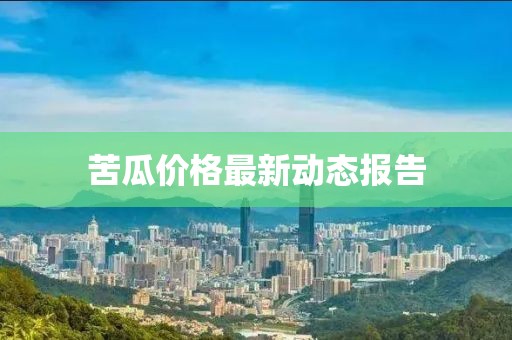 苦瓜价格最新动态报告