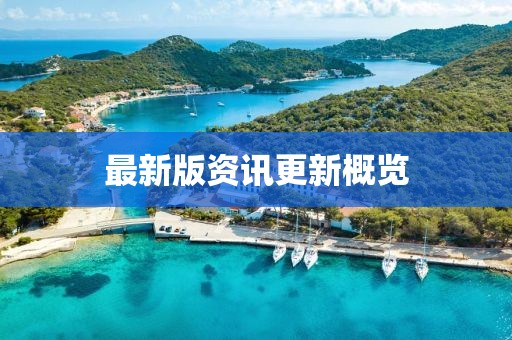 最新版资讯更新概览