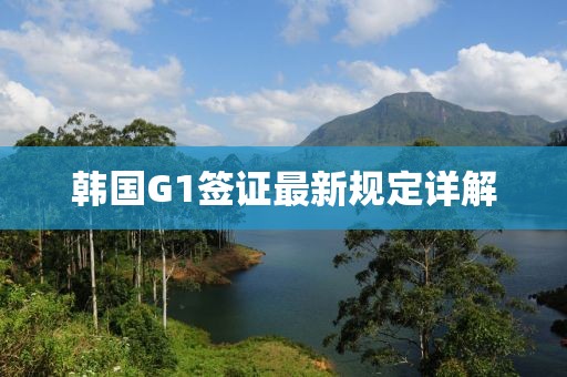 韩国G1签证最新规定详解