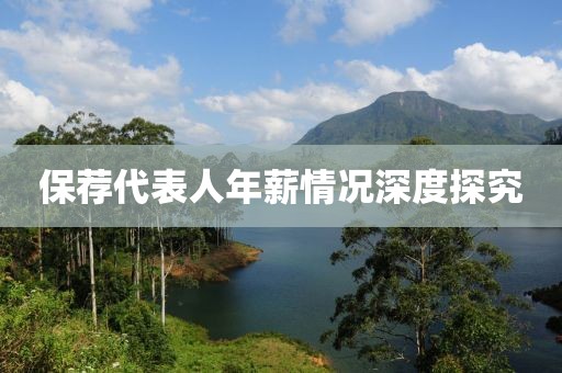 保荐代表人年薪情况深度探究