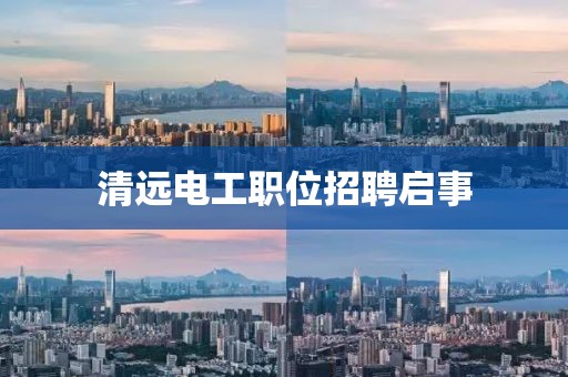 清远电工职位招聘启事