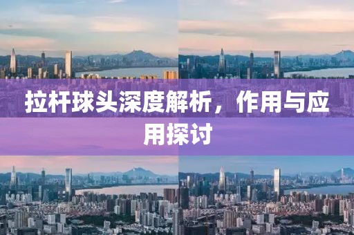 拉杆球头深度解析，作用与应用探讨