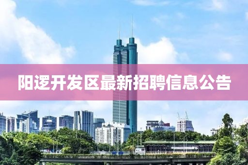 阳逻开发区最新招聘信息公告