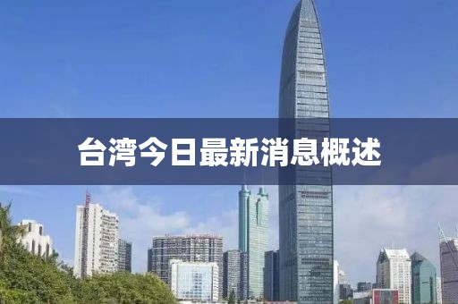 台湾今日最新消息概述