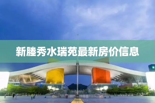 新塍秀水瑞苑最新房价信息