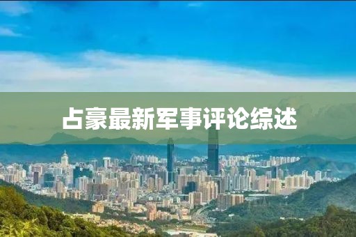 占豪最新军事评论综述