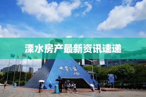溧水房产最新资讯速递