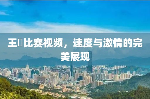 王濛比赛视频，速度与激情的完美展现