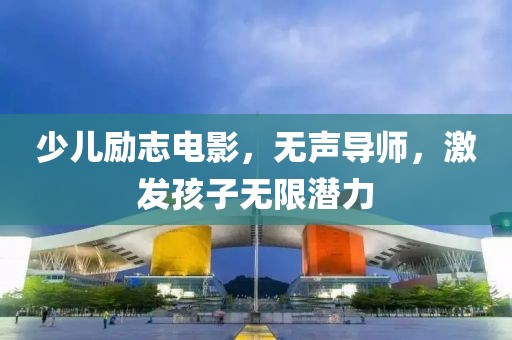 少儿励志电影，无声导师，激发孩子无限潜力