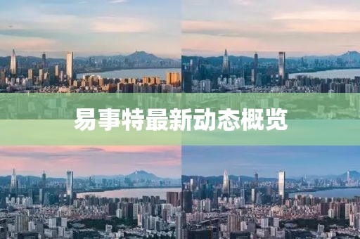 易事特最新动态概览