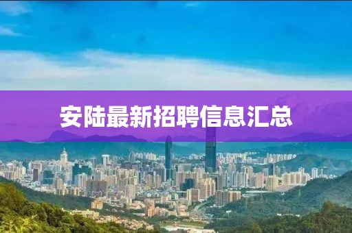 安陆最新招聘信息汇总