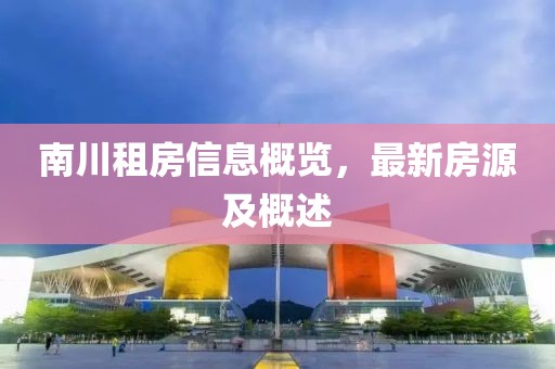 南川租房信息概览，最新房源及概述