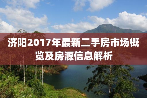 济阳2017年最新二手房市场概览及房源信息解析