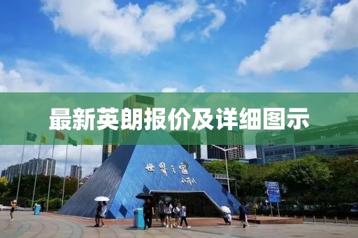 最新英朗报价及详细图示