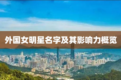 外国女明星名字及其影响力概览
